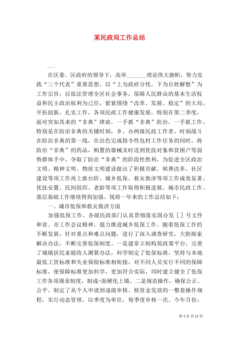 某民政局工作总结（二）_第1页