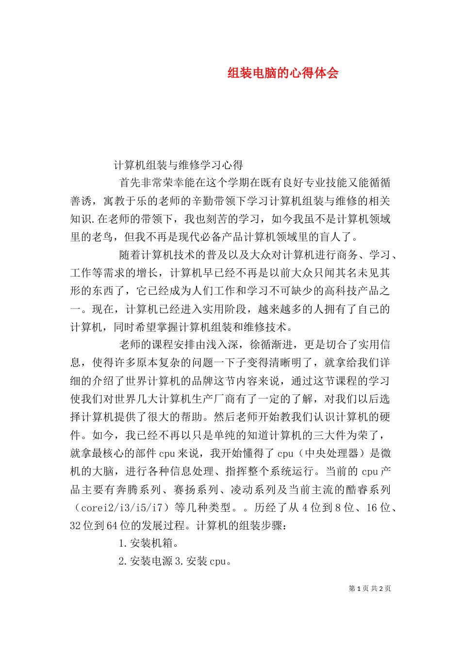 组装电脑的心得体会（一）_第1页