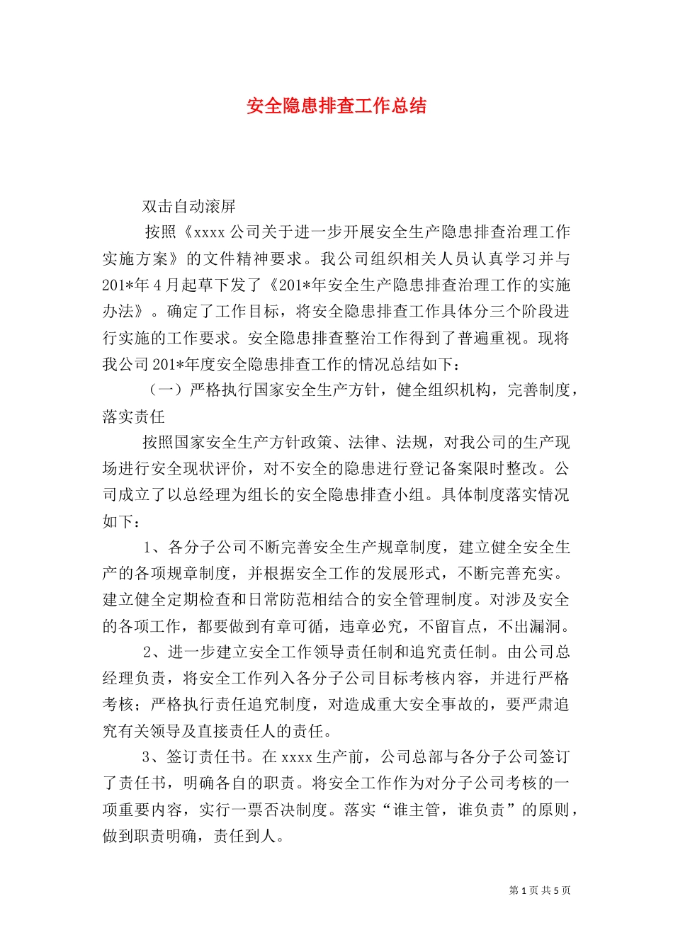 安全隐患排查工作总结（三）_第1页