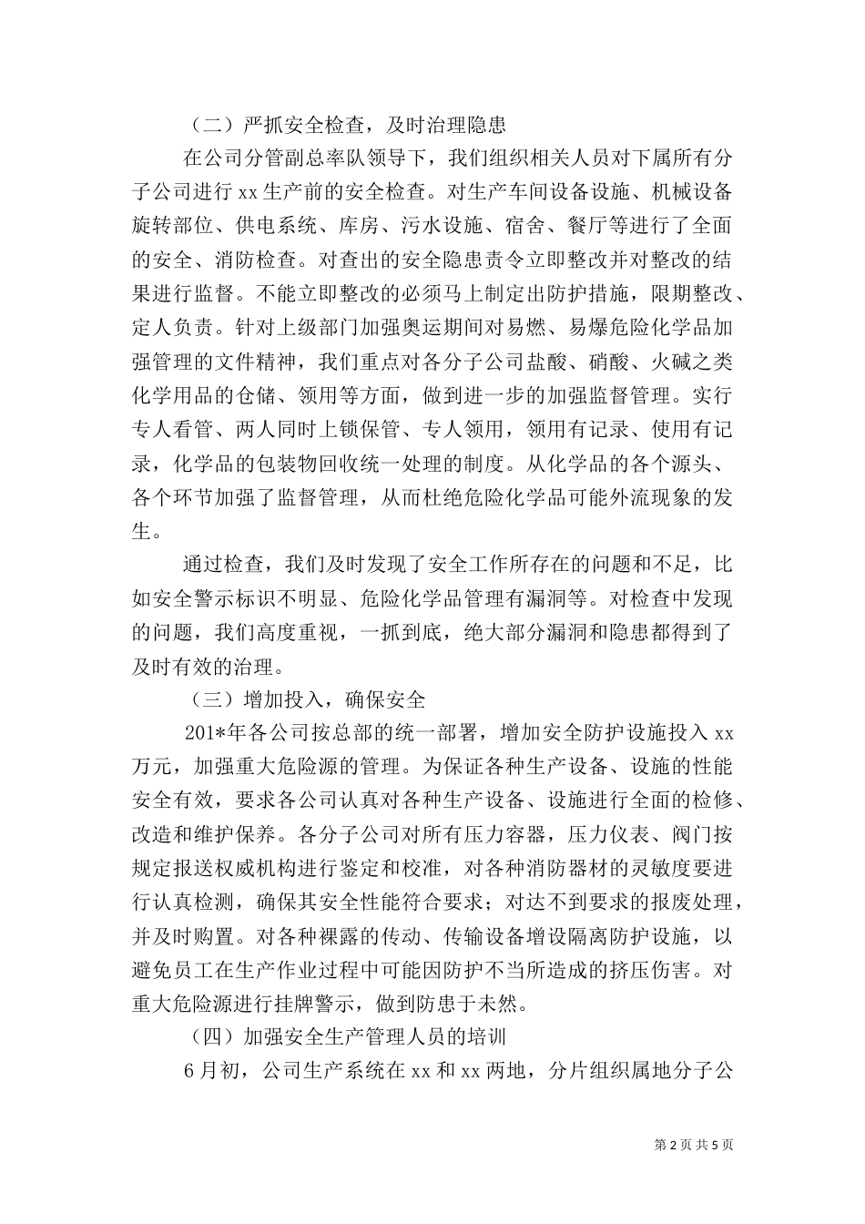 安全隐患排查工作总结（三）_第2页