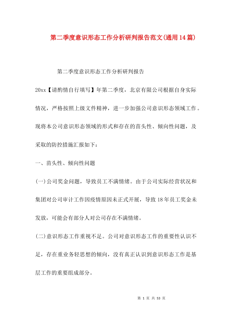 第二季度意识形态工作分析研判报告范文(通用14篇)_第1页