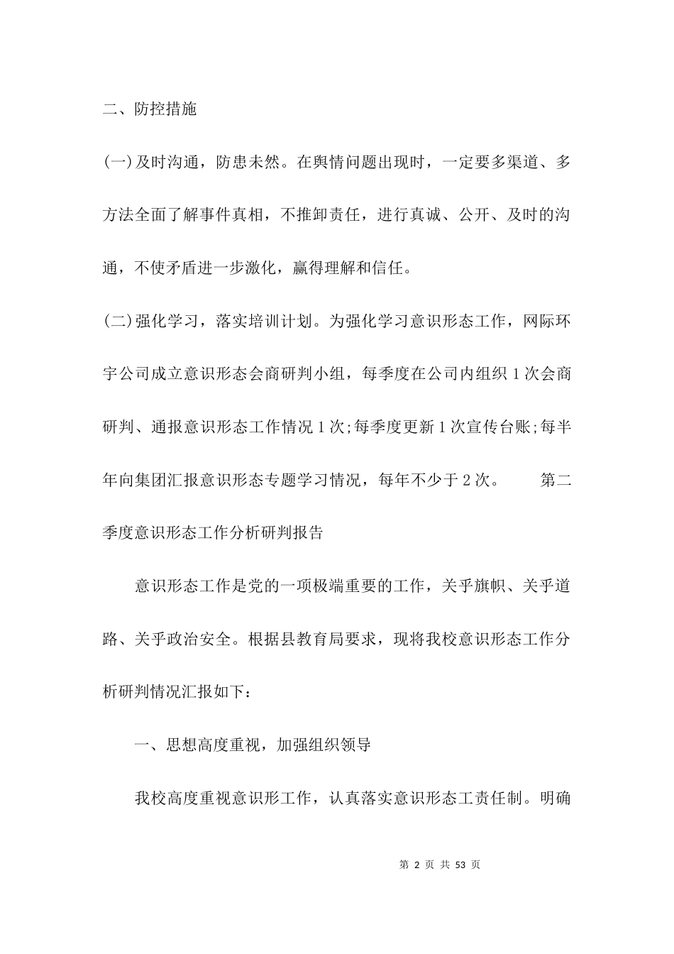 第二季度意识形态工作分析研判报告范文(通用14篇)_第2页