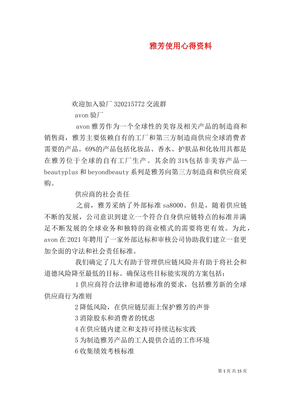 雅芳使用心得资料（一）_第1页