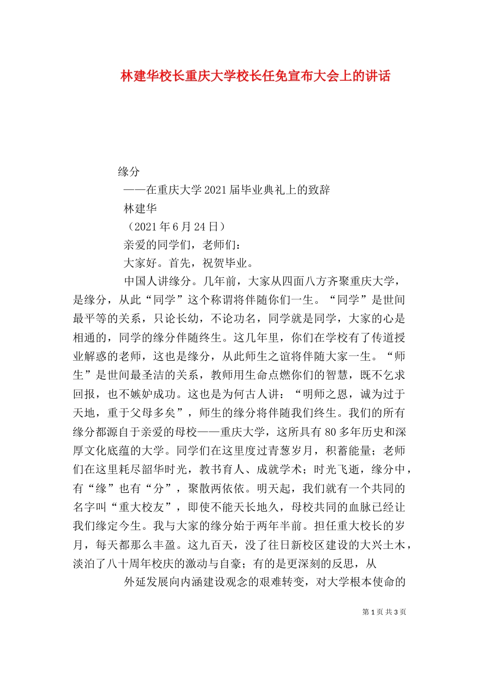 林建华校长重庆大学校长任免宣布大会上的讲话（一）_第1页