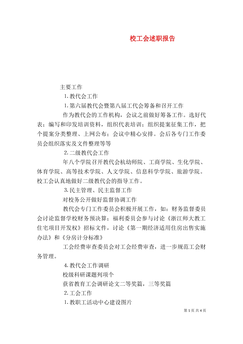 校工会述职报告（二）_第1页