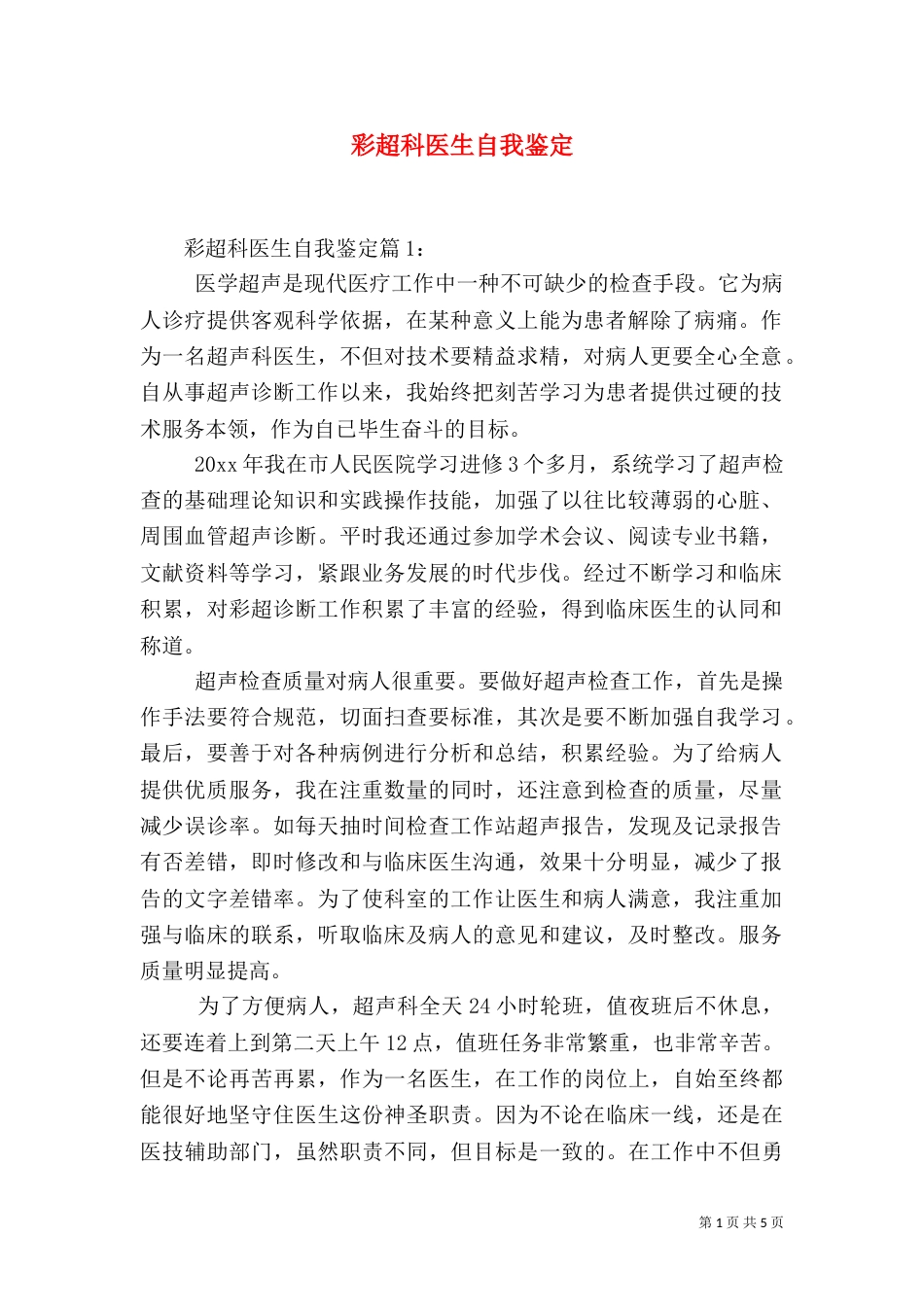 彩超科医生自我鉴定_第1页