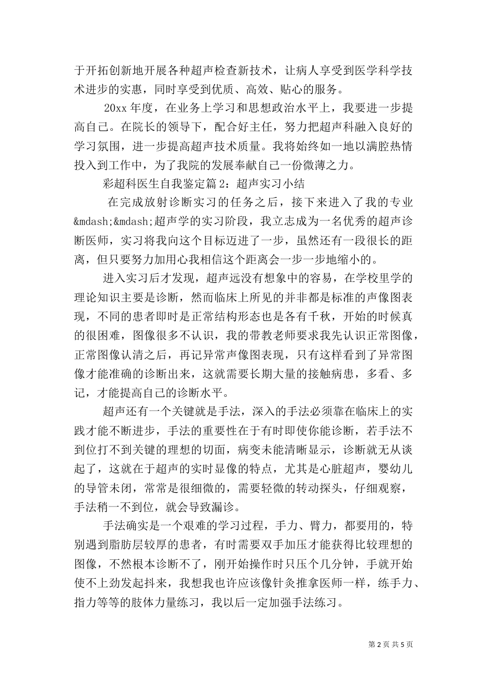 彩超科医生自我鉴定_第2页