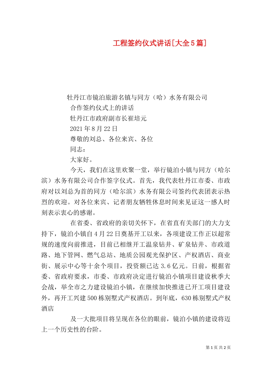 工程签约仪式讲话[大全5篇]（一）_第1页