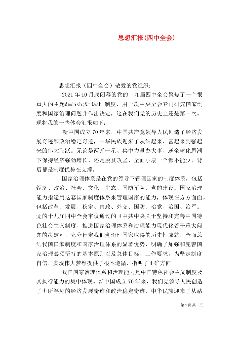 思想汇报(四中全会)_第1页