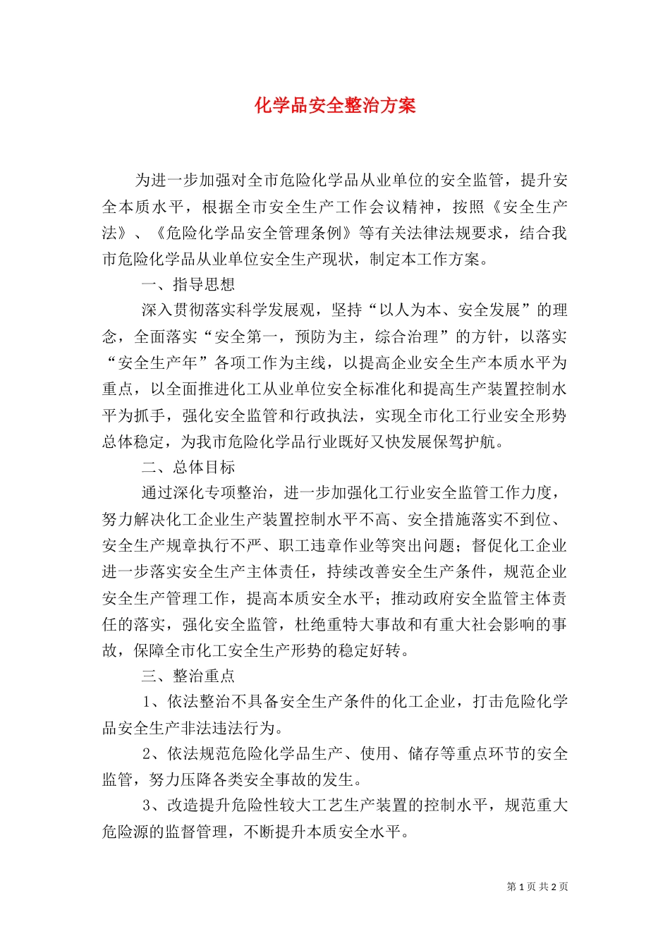 化学品安全整治方案（二）_第1页