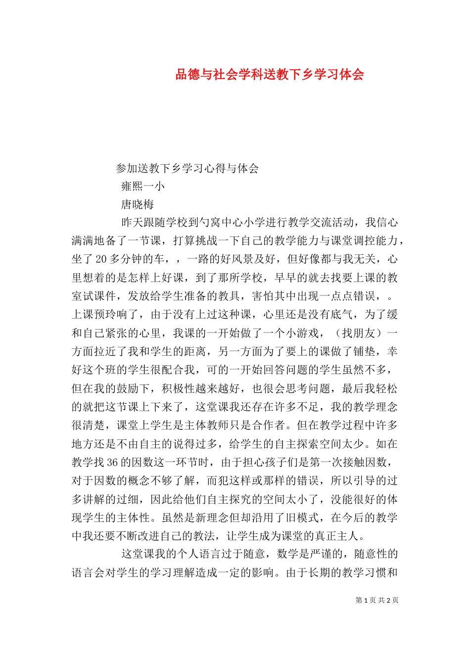 品德与社会学科送教下乡学习体会_第1页