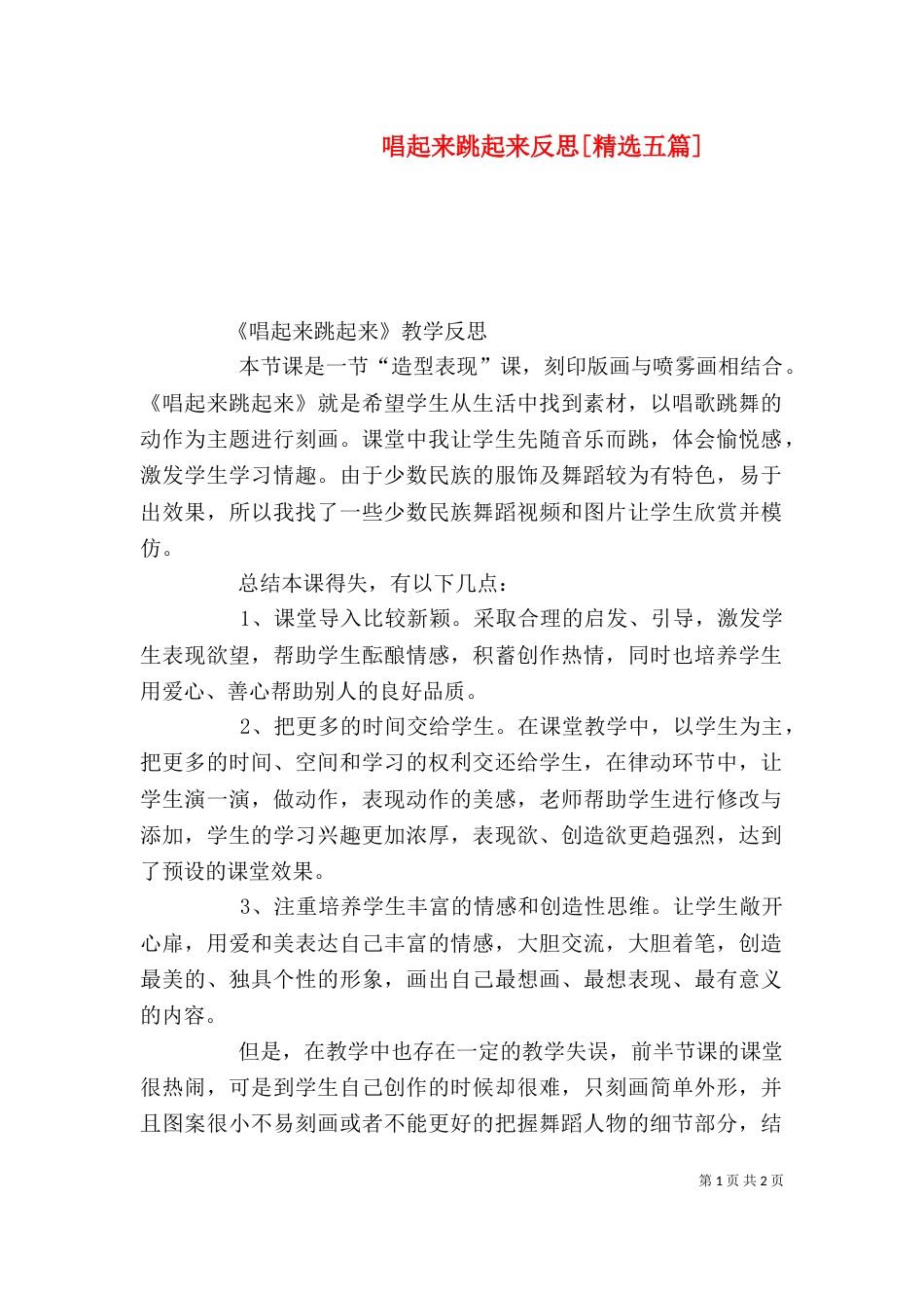 唱起来跳起来反思[精选五篇]_第1页