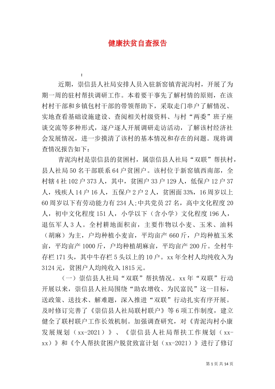 健康扶贫自查报告_第1页