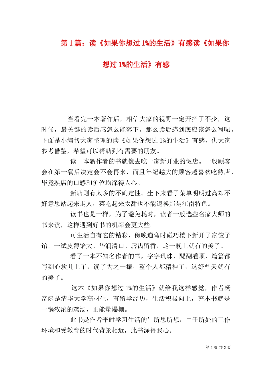 第1篇：读《如果你想过1%的生活》有感读《如果你想过1%的生活》有感_第1页