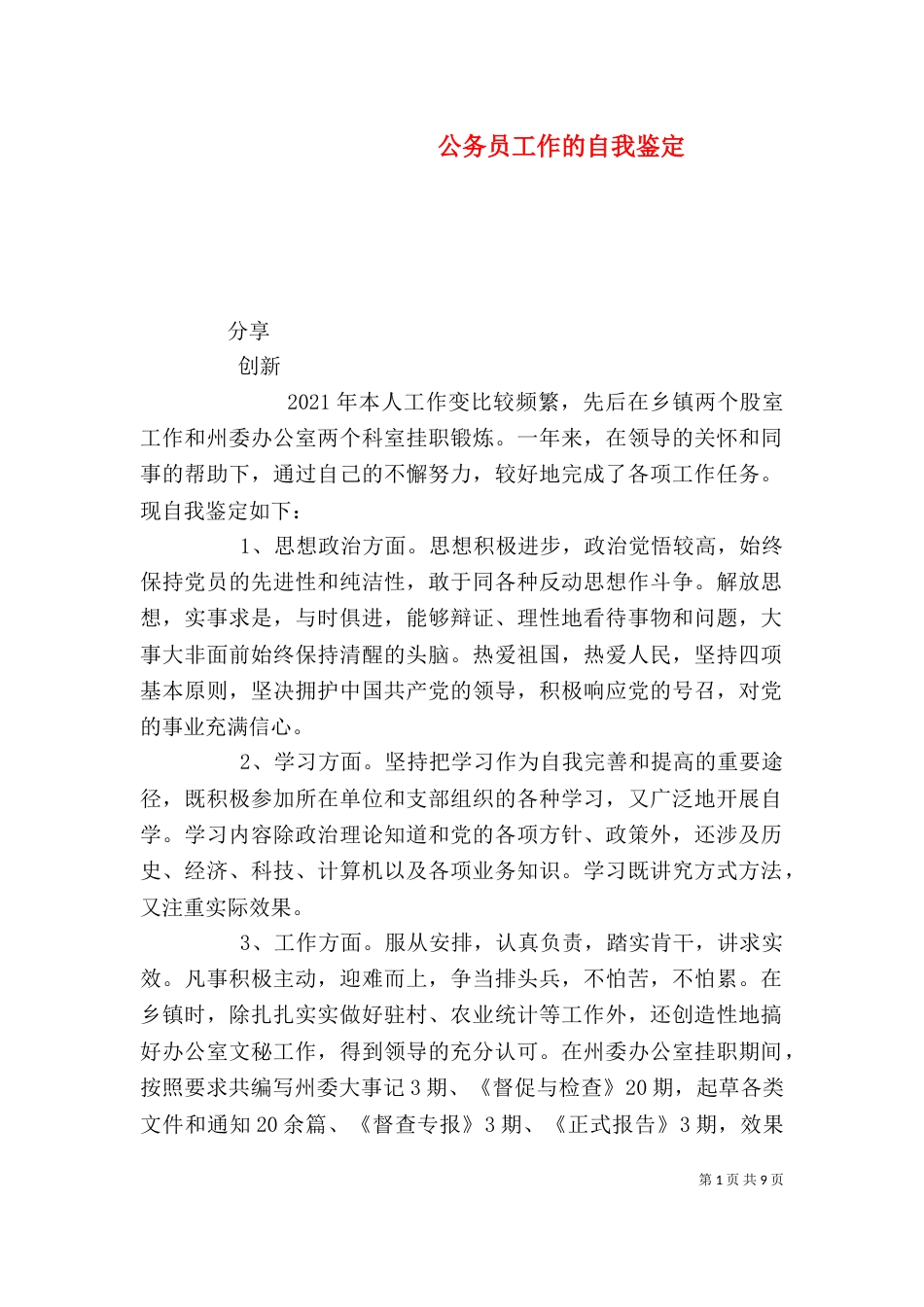 公务员工作的自我鉴定_第1页
