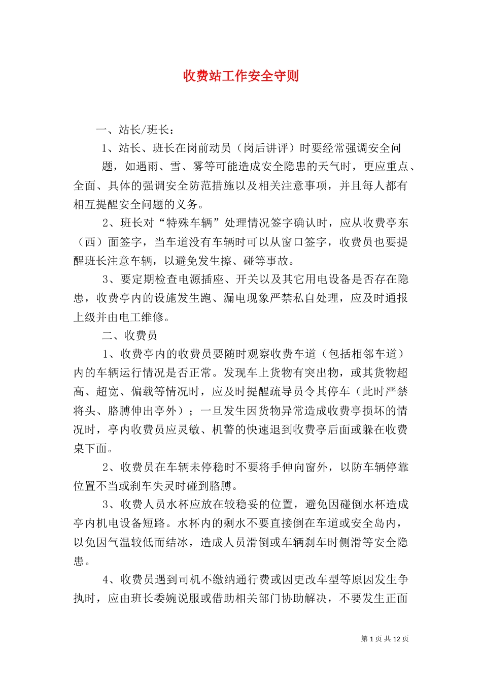 收费站工作安全守则_第1页