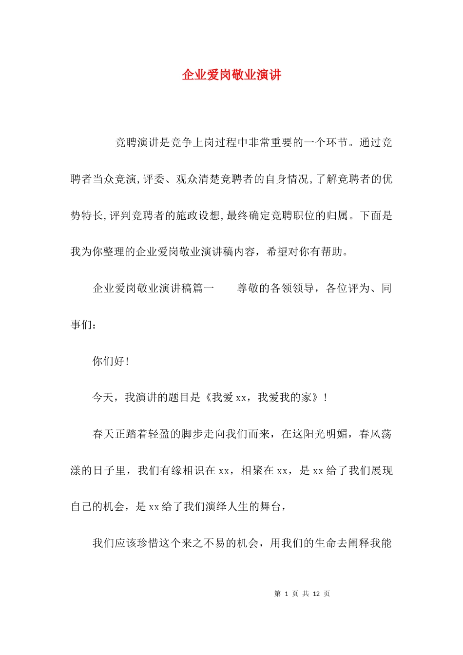 （精选）企业爱岗敬业演讲_第1页