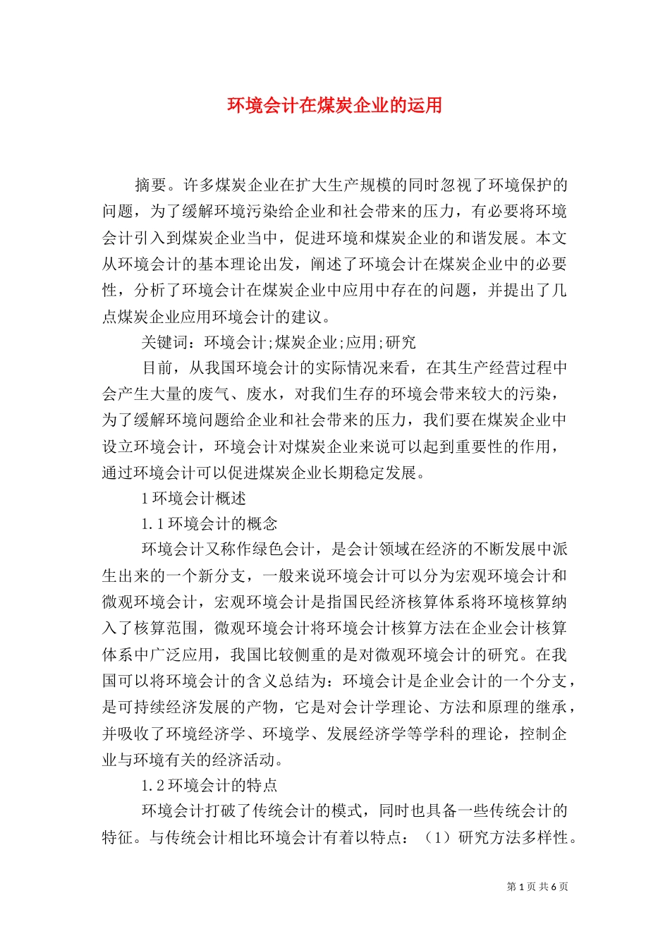 环境会计在煤炭企业的运用_第1页