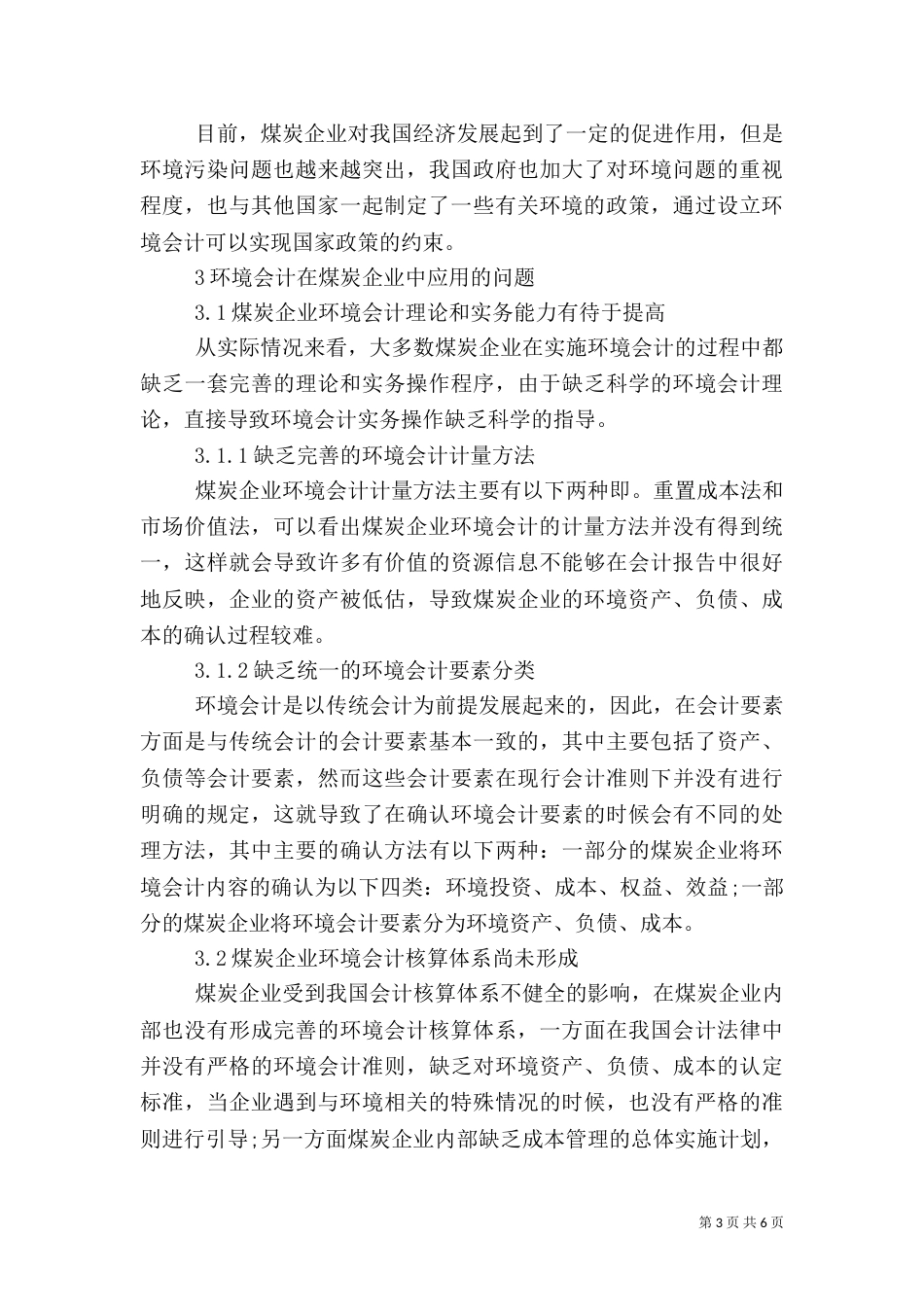 环境会计在煤炭企业的运用_第3页