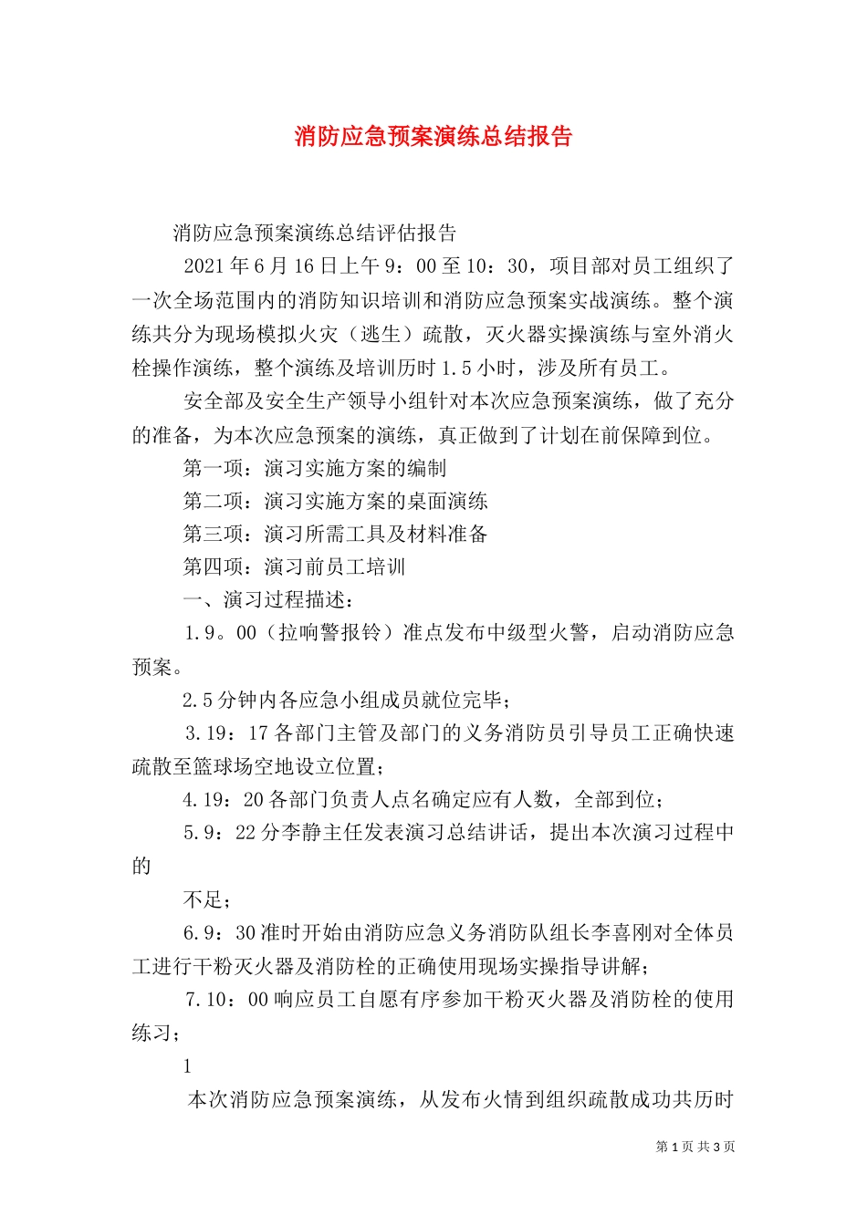 消防应急预案演练总结报告_第1页