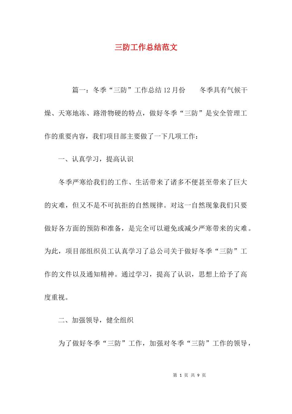 三防工作总结范文_第1页