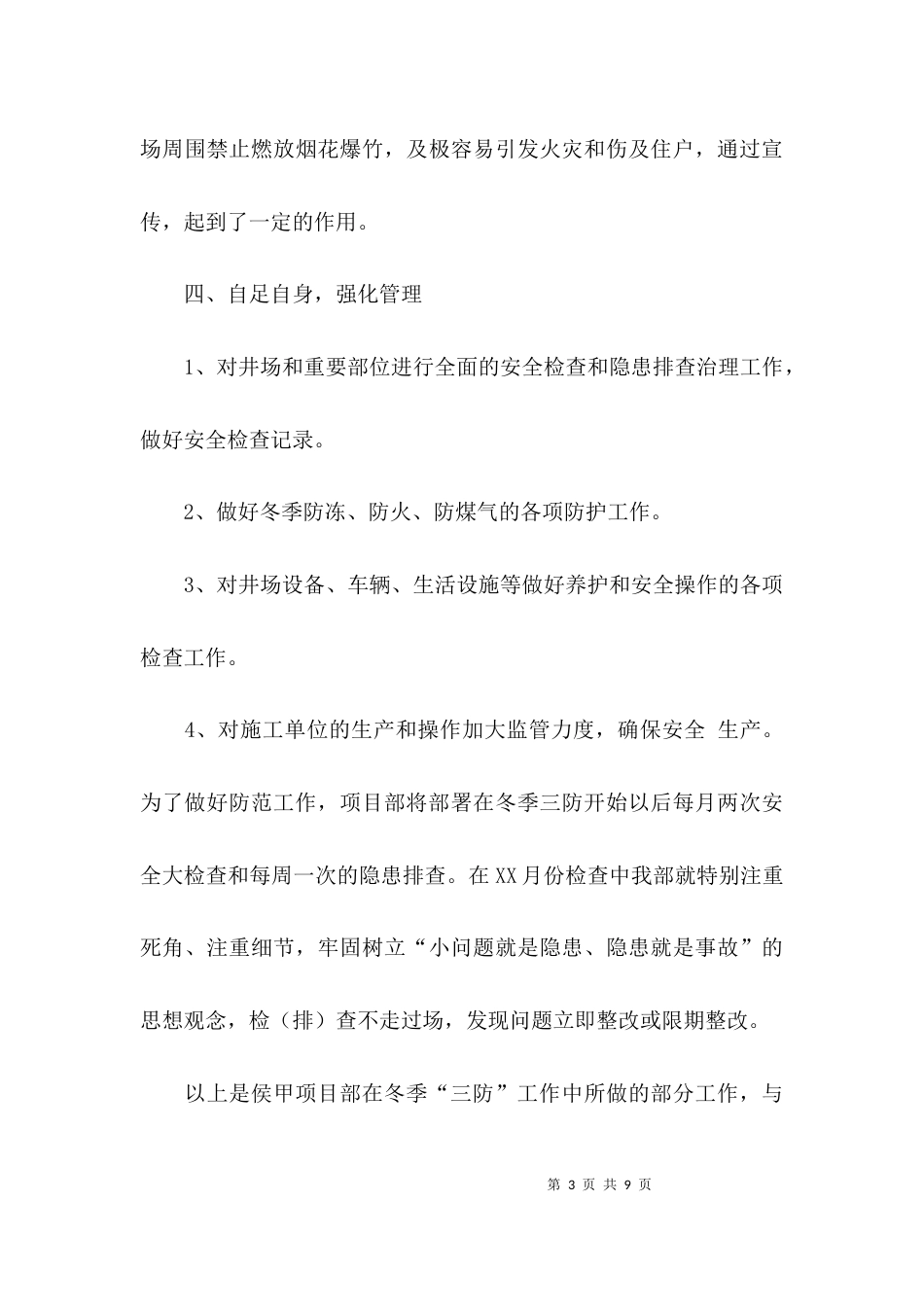 三防工作总结范文_第3页