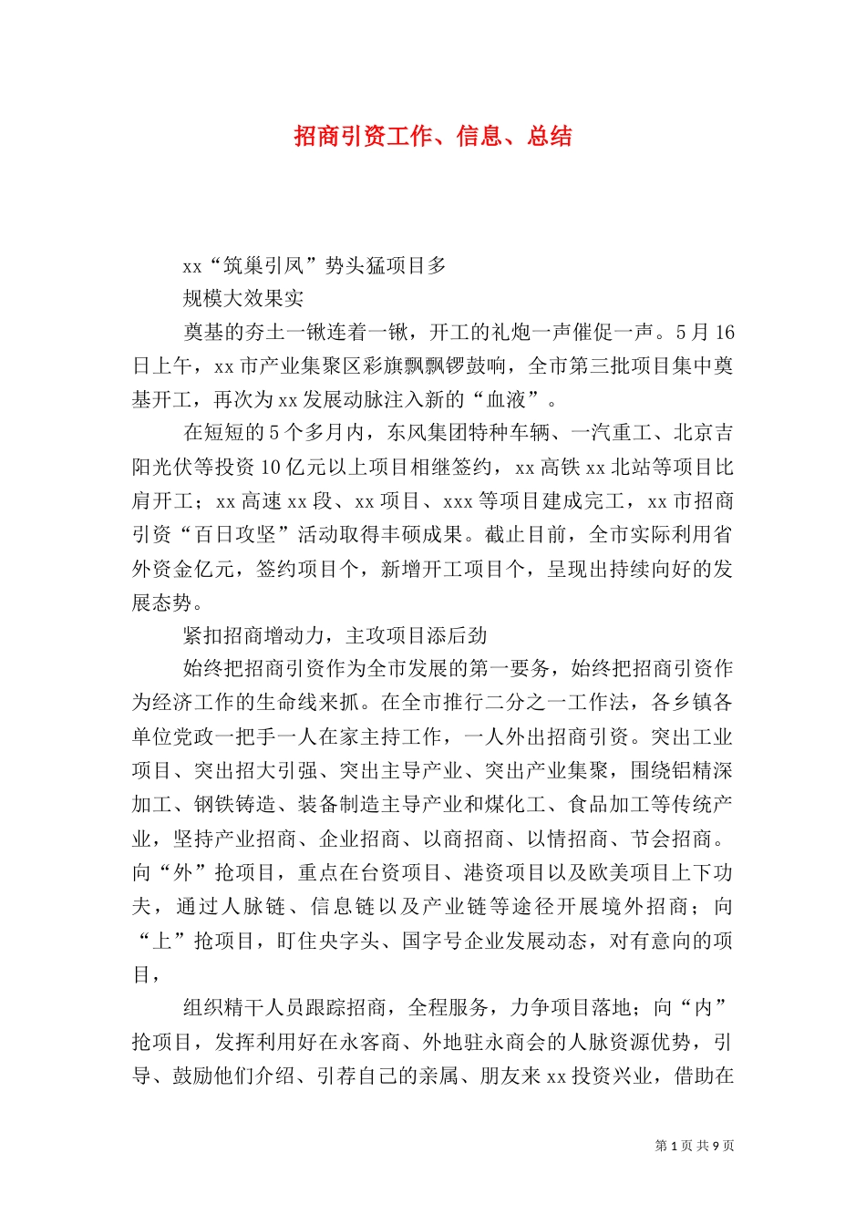 招商引资工作、信息、总结_第1页