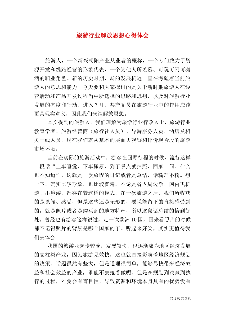 旅游行业解放思想心得体会（九）_第1页
