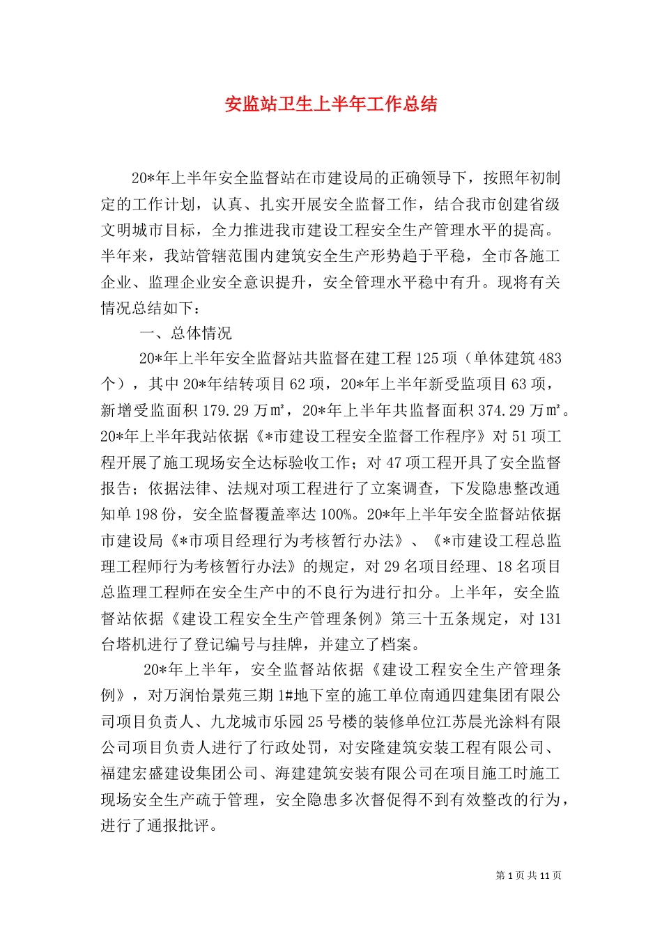 安监站卫生上半年工作总结（一）_第1页