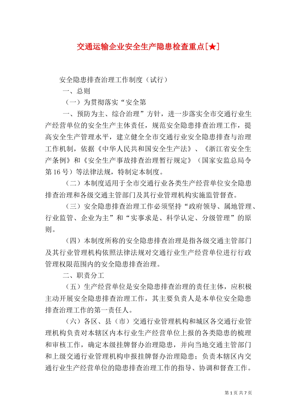 交通运输企业安全生产隐患检查重点[★]（三）_第1页