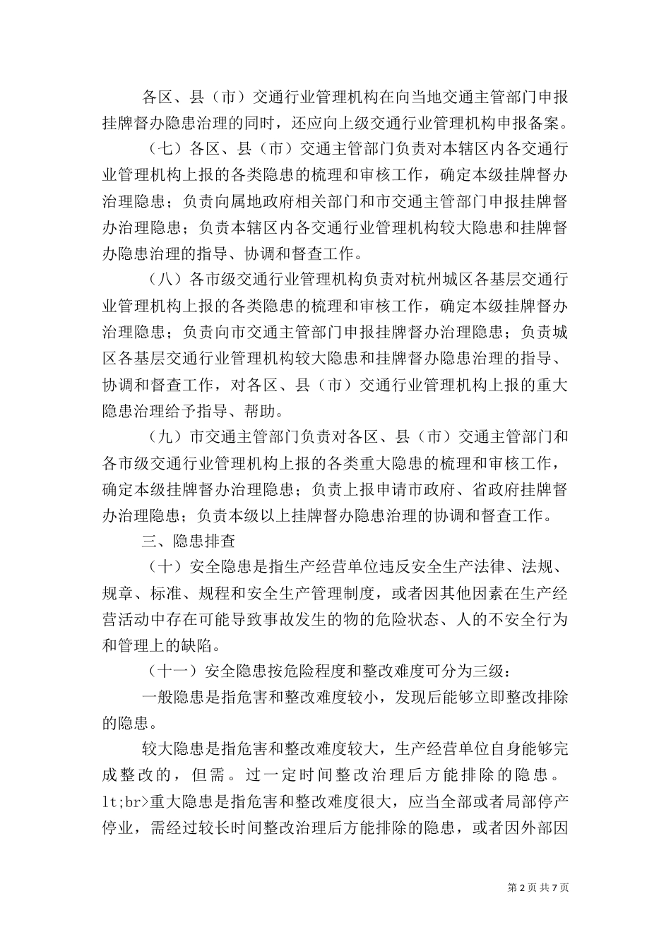 交通运输企业安全生产隐患检查重点[★]（三）_第2页