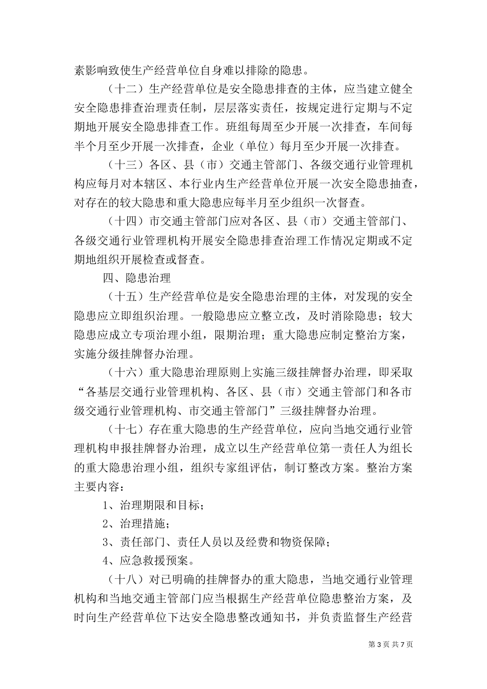 交通运输企业安全生产隐患检查重点[★]（三）_第3页