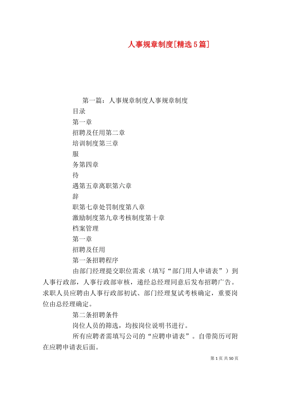 人事规章制度[精选5篇]_第1页