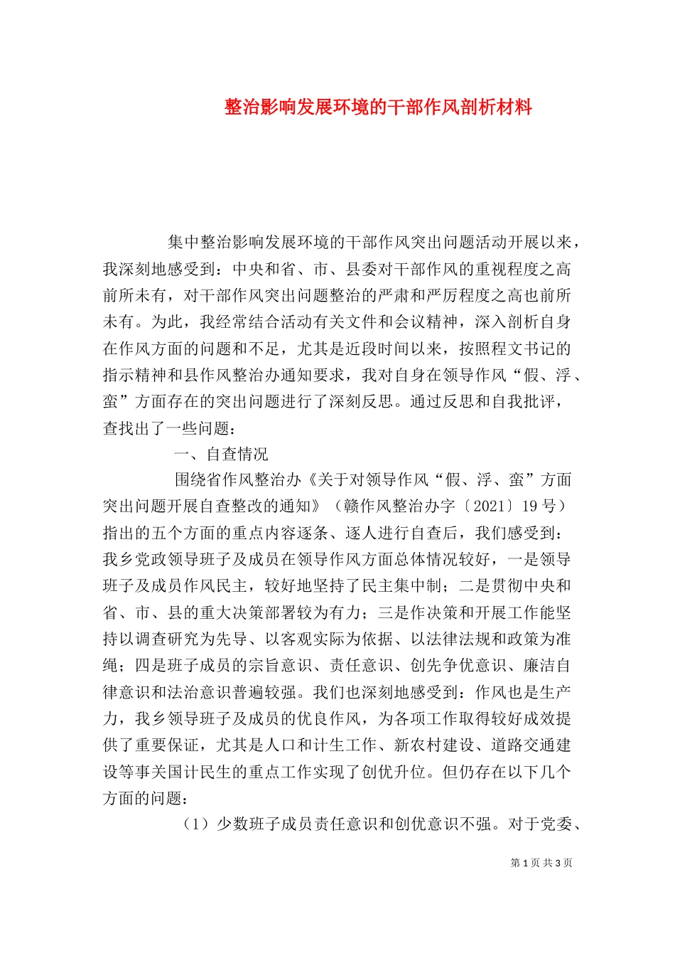 整治影响发展环境的干部作风剖析材料_第1页