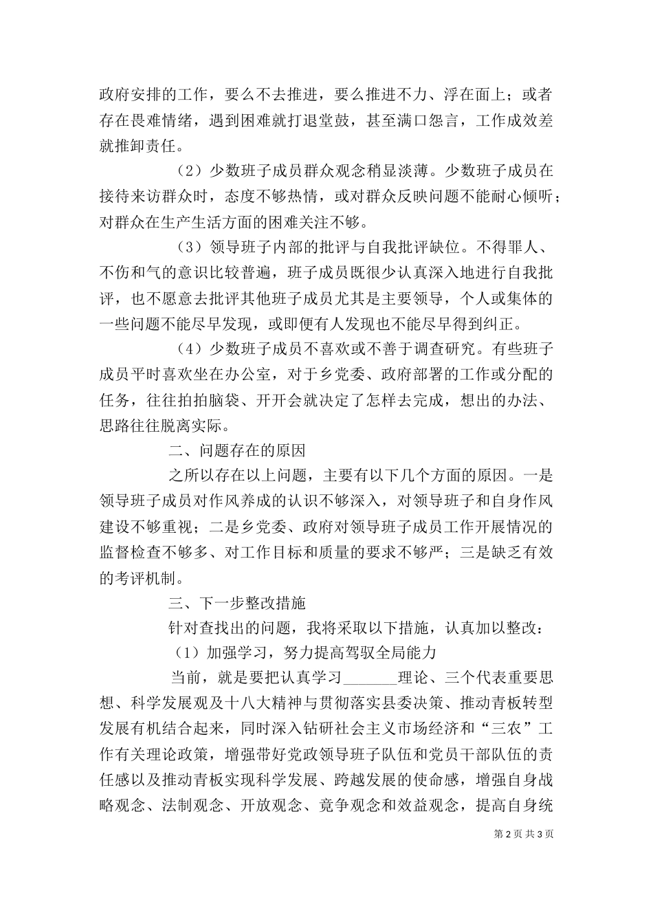 整治影响发展环境的干部作风剖析材料_第2页