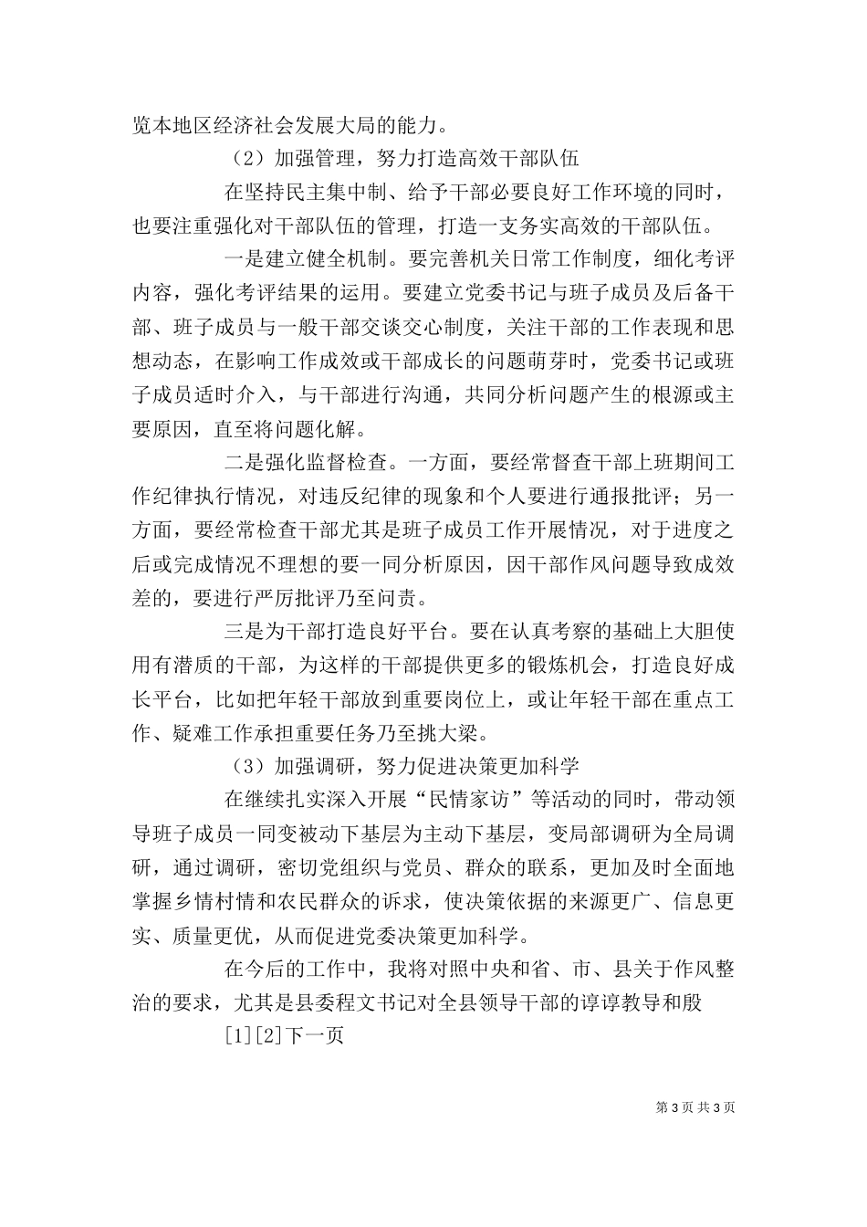 整治影响发展环境的干部作风剖析材料_第3页