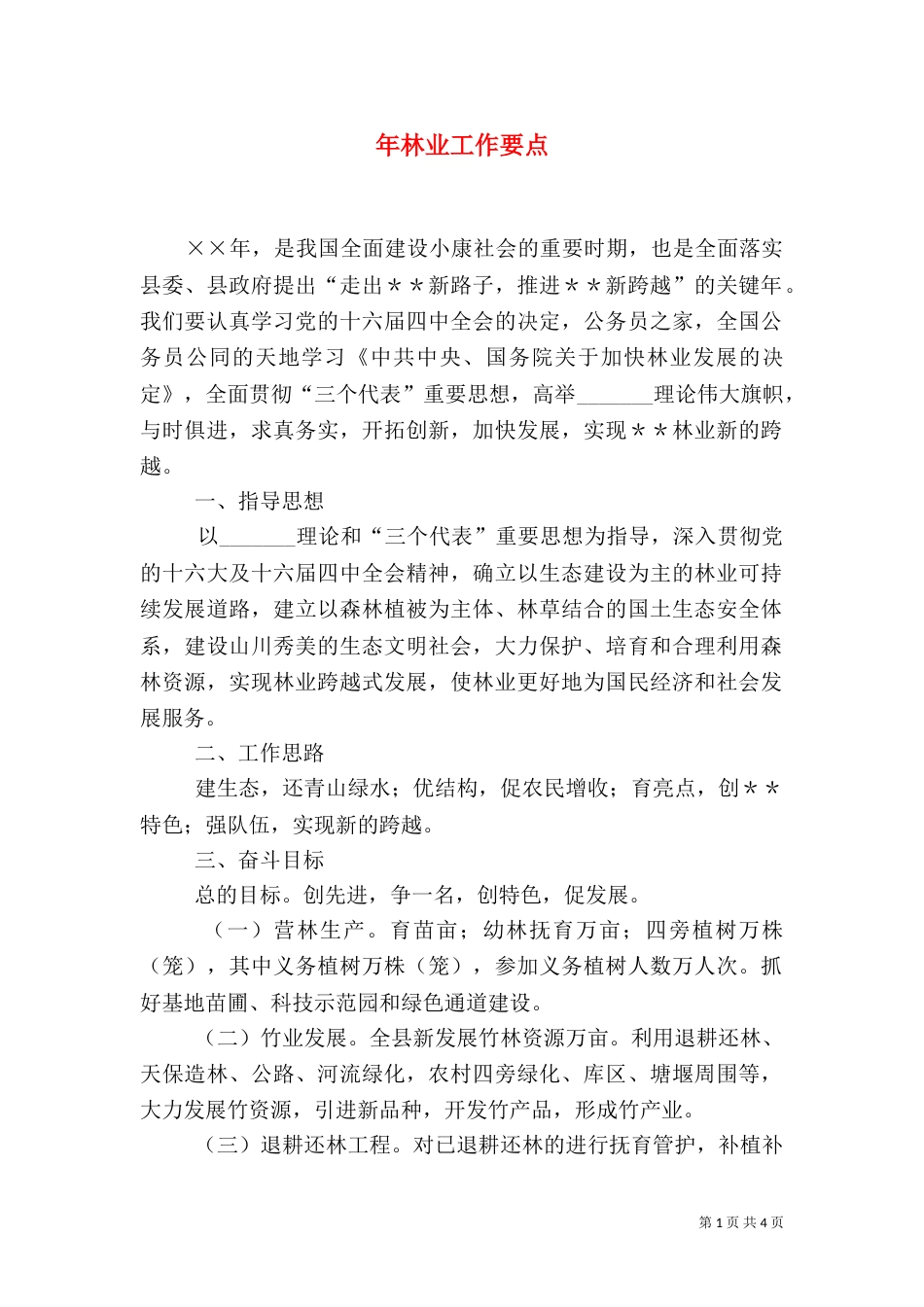 年林业工作要点（一）_第1页