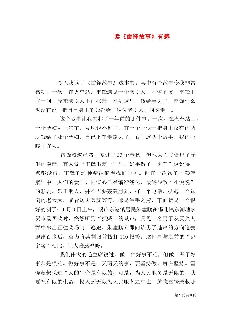 读《雷锋故事》有感_第1页
