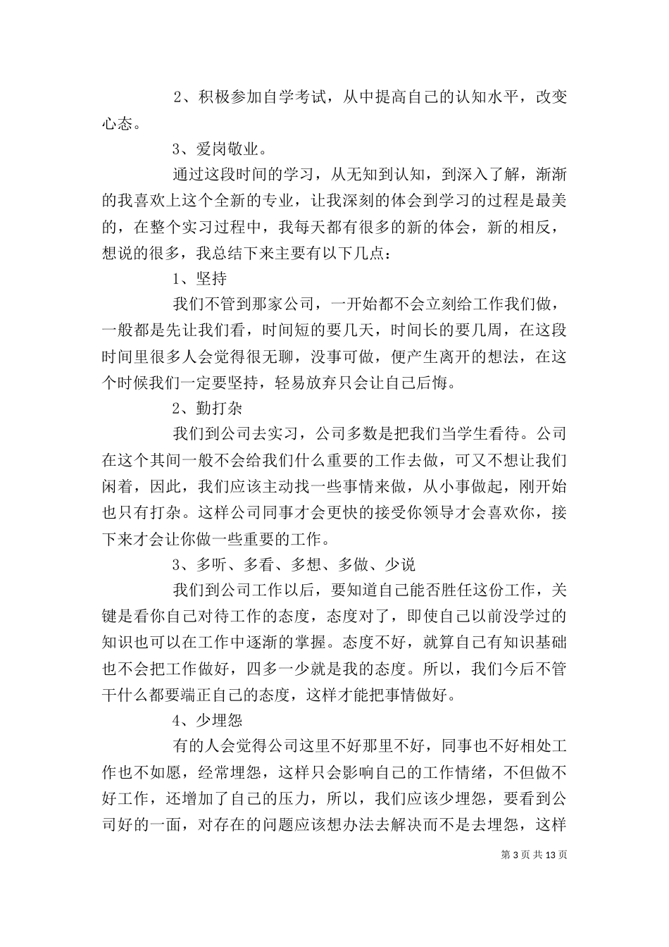 实习期个人工作总结（二）6_第3页