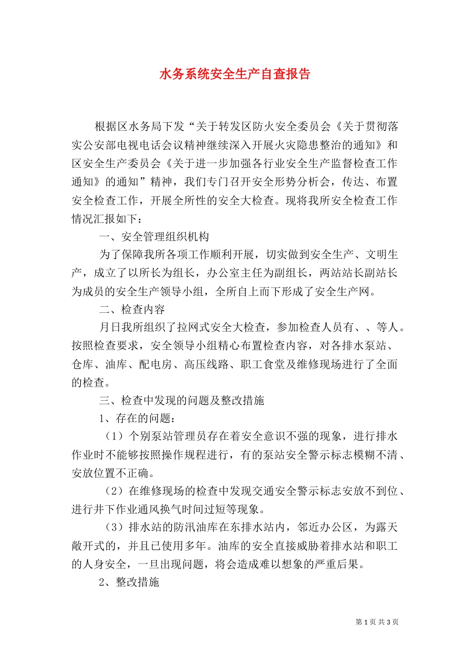 水务系统安全生产自查报告（二）_第1页