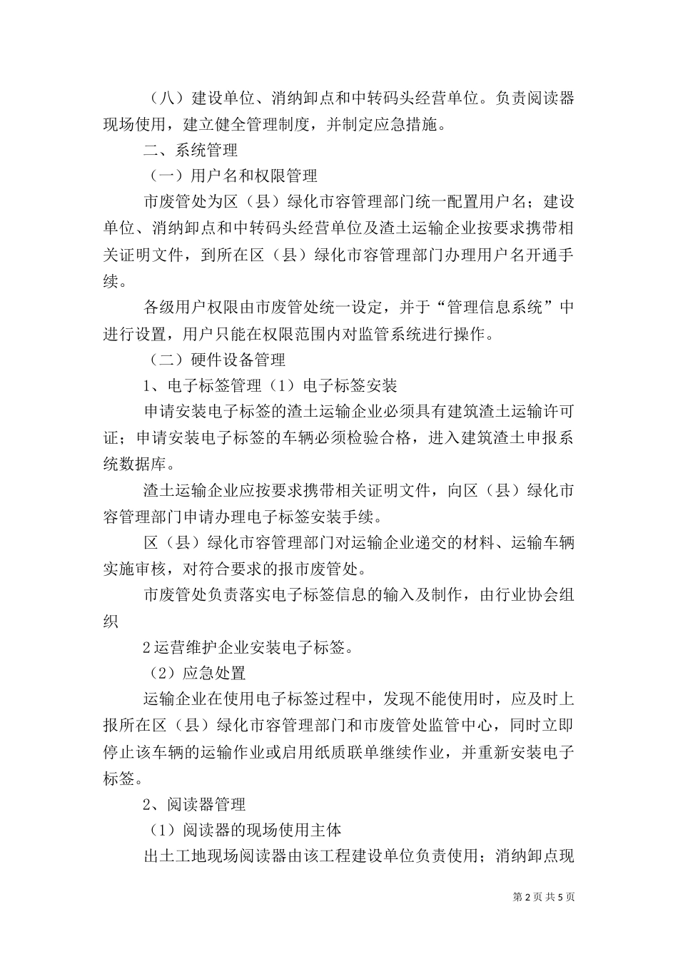 建筑渣土卸点付费系统使用及业务管理办法-上海绿化和容管理局_第2页