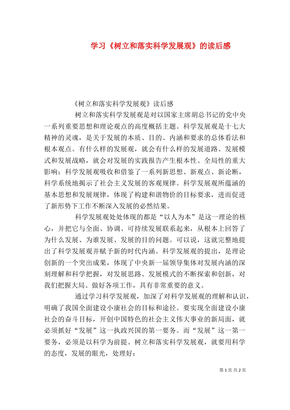 学习《树立和落实科学发展观》的读后感（三）_第1页
