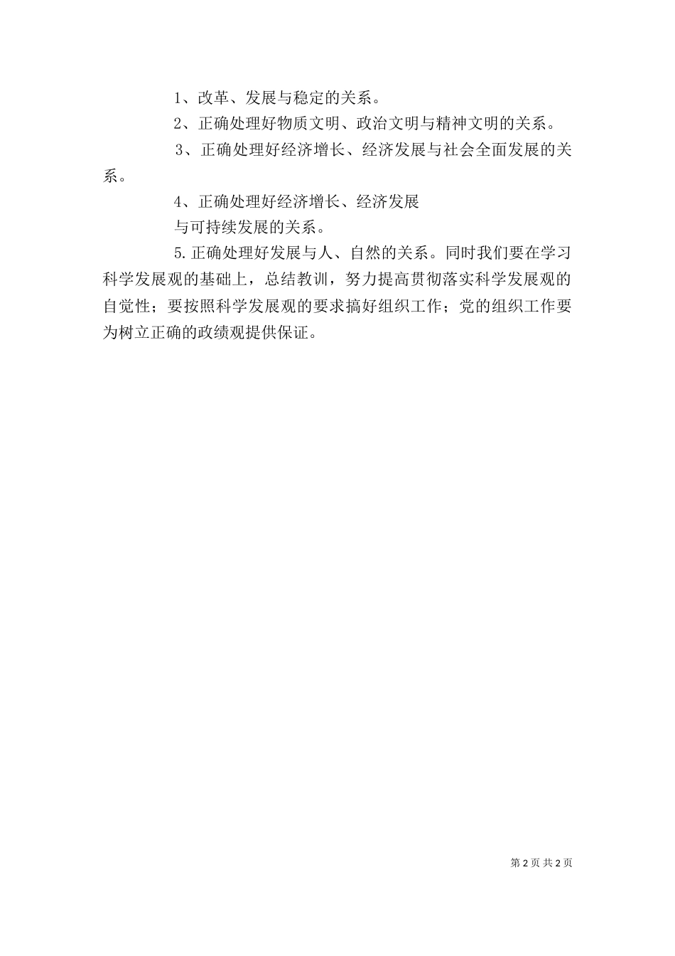 学习《树立和落实科学发展观》的读后感（三）_第2页