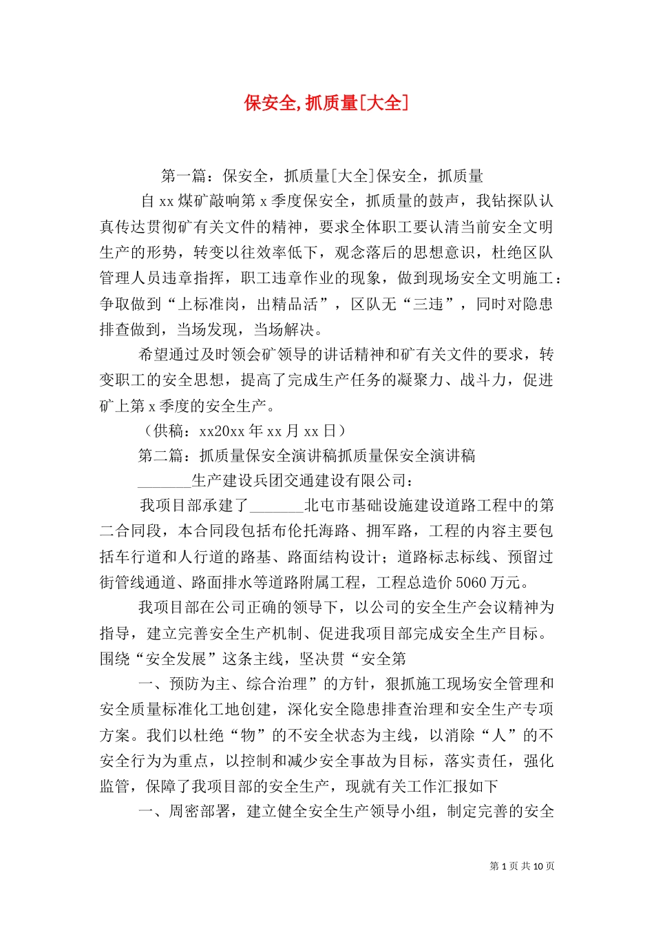 保安全,抓质量[大全]_第1页