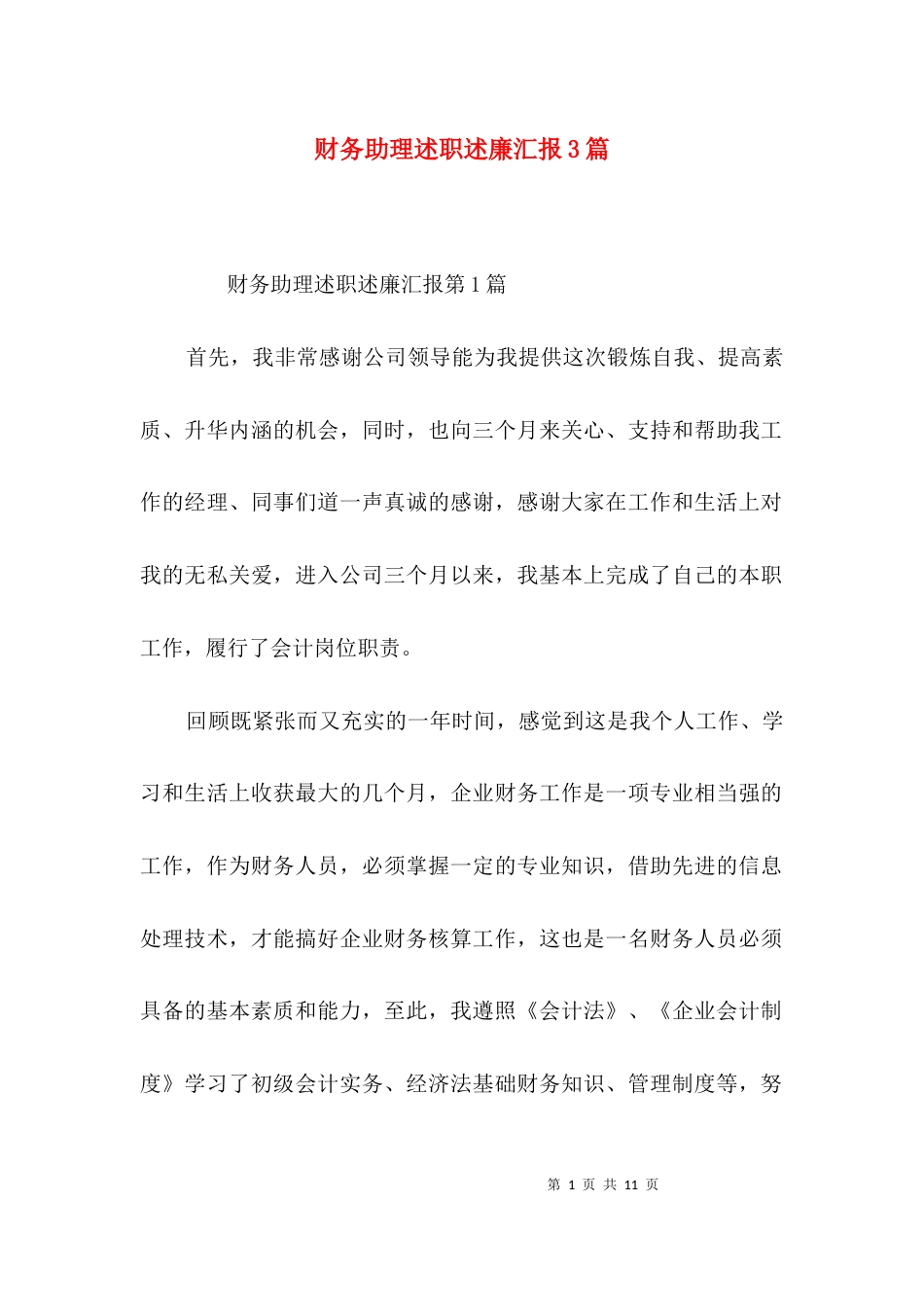财务助理述职述廉汇报3篇_第1页