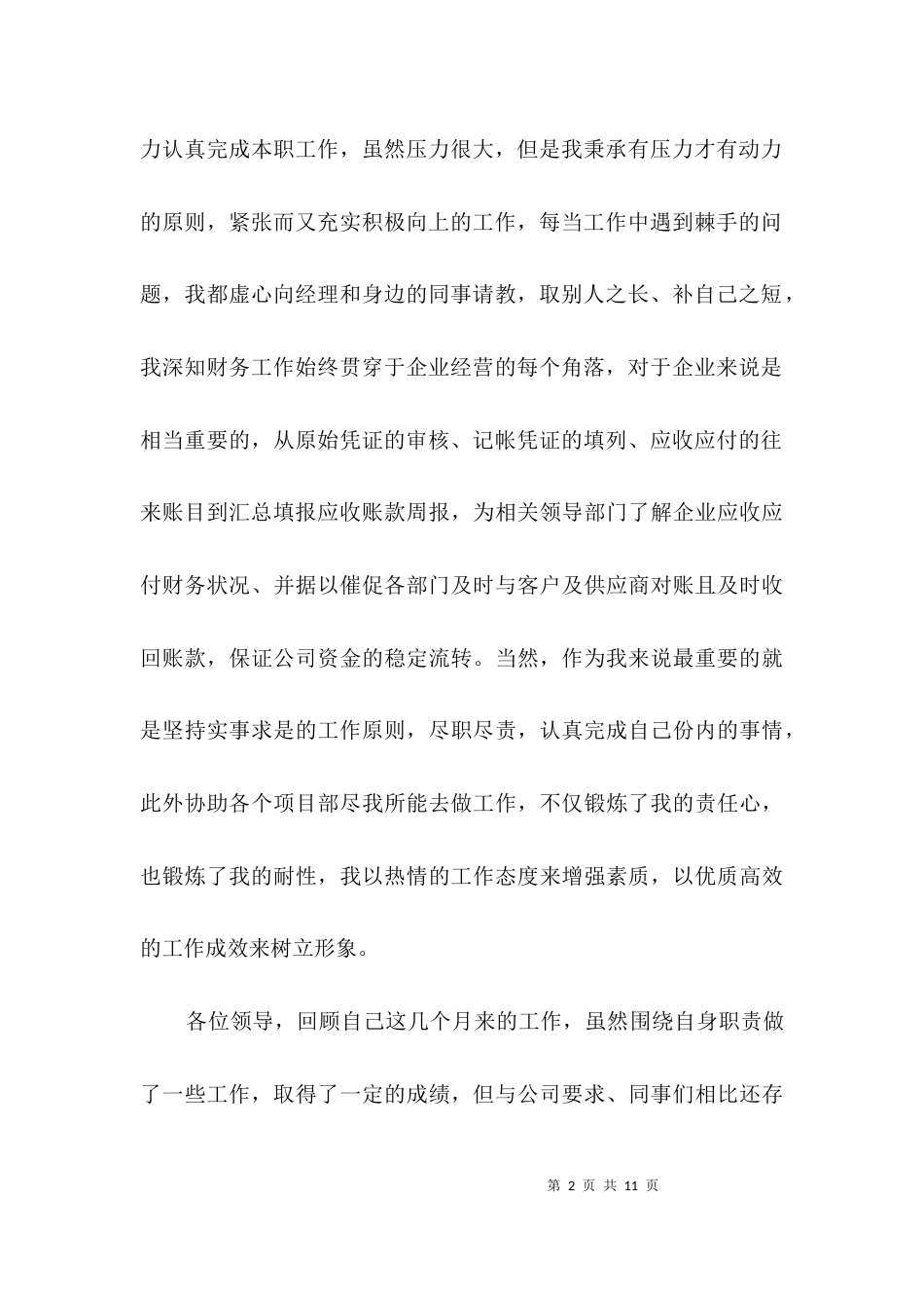 财务助理述职述廉汇报3篇_第2页