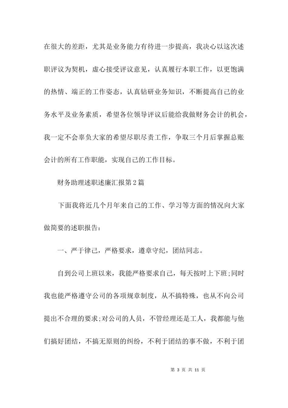 财务助理述职述廉汇报3篇_第3页