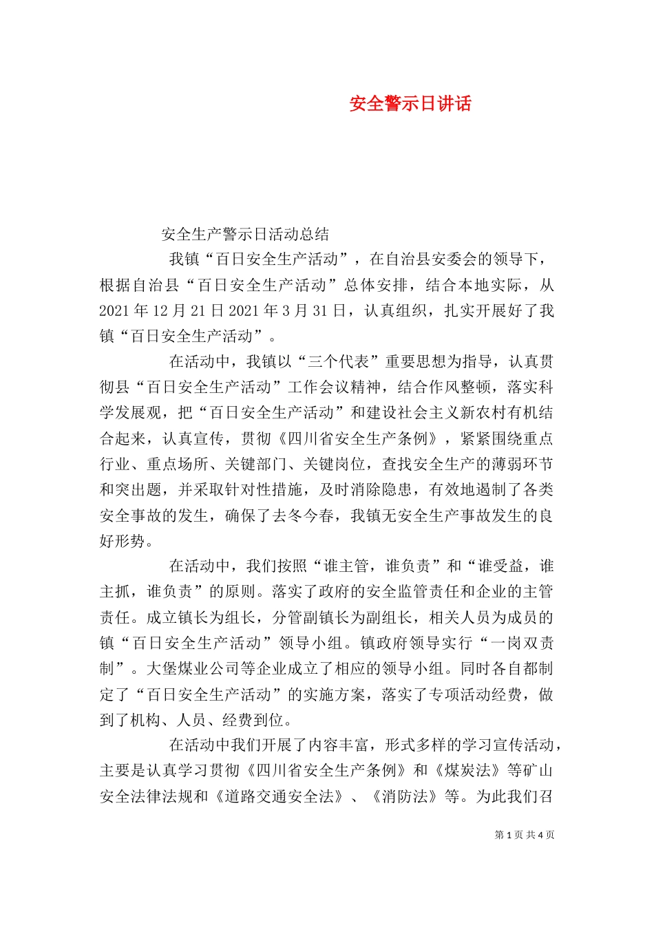 安全警示日讲话（二）_第1页