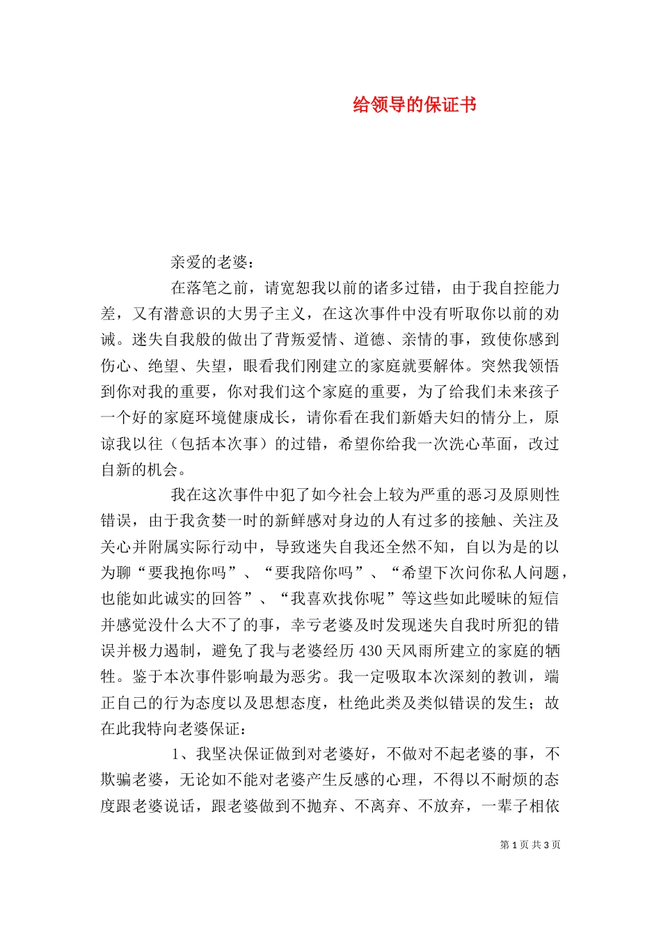 给领导的保证书（三）_第1页