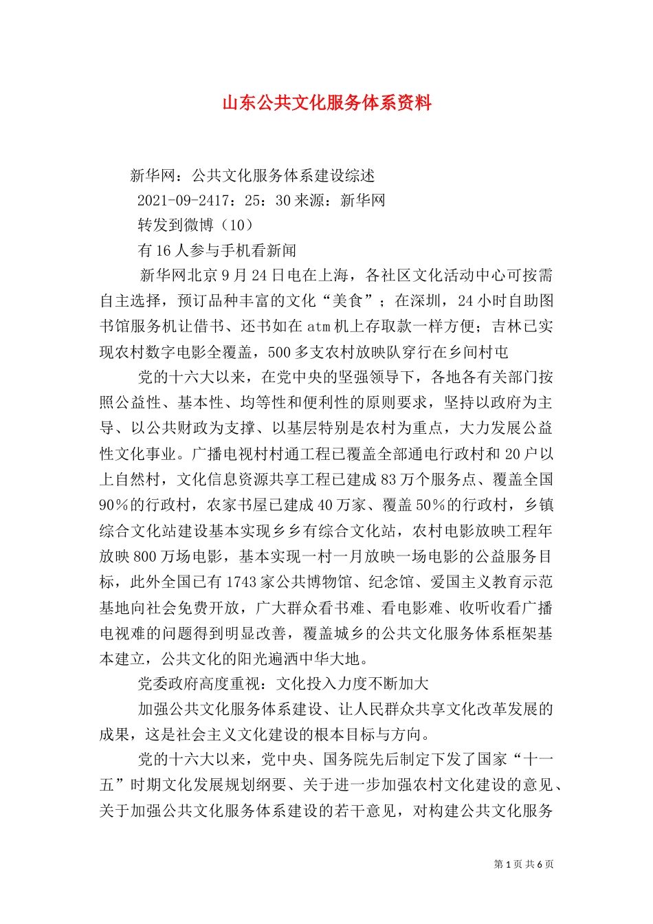 山东公共文化服务体系资料（二）_第1页
